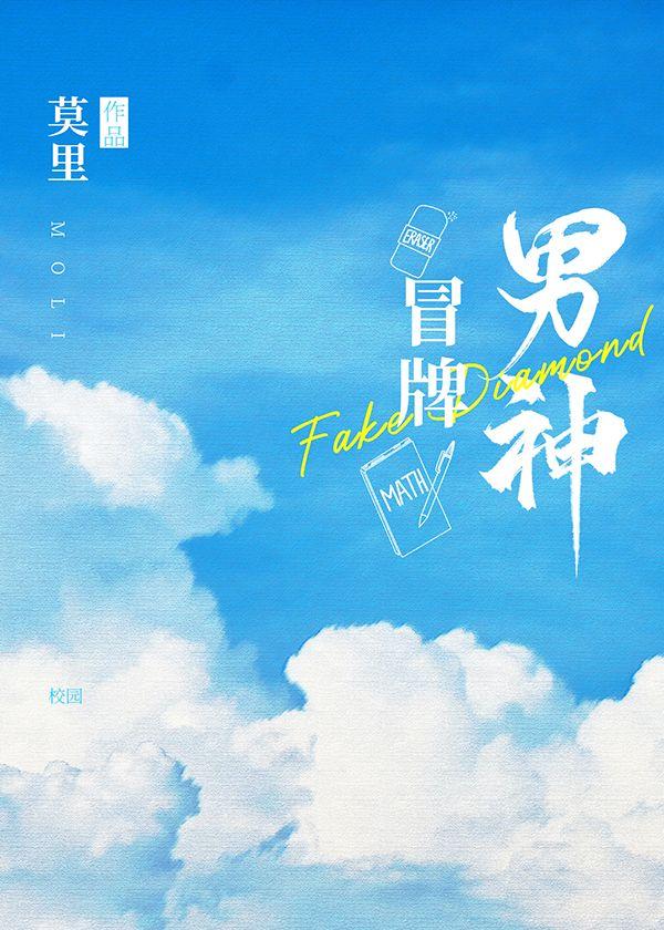 冒牌男神by莫离晋江