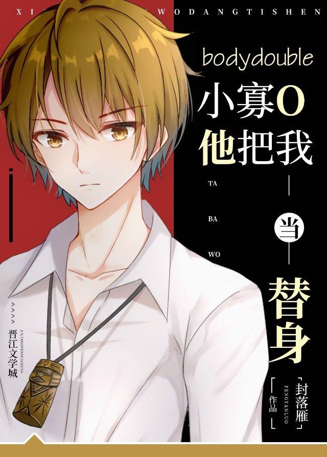 小寡O他把我当替身 百度