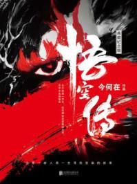 悟空传秒懂百科