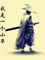 我是一个小卒王大柱
