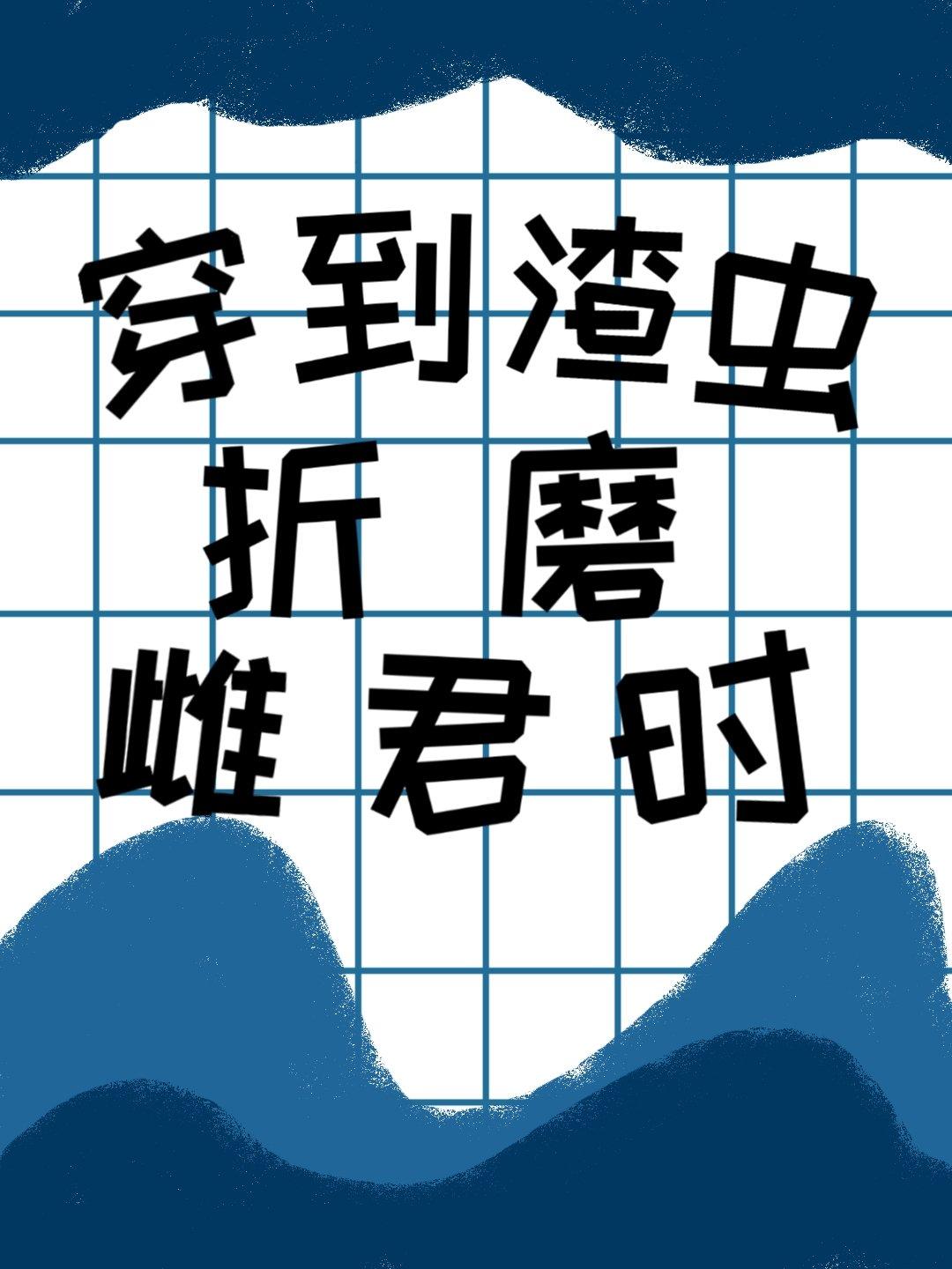 穿到渣虫折磨雌君时虫族笔趣免费阅读