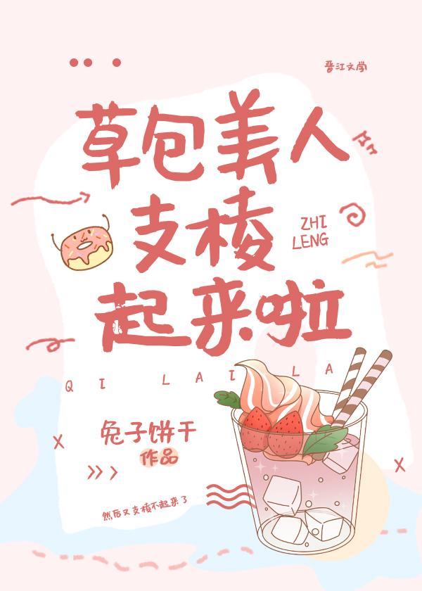草包美人支棱起来啦兔子饼干免费阅读全文