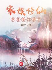 家族修仙我能看到提示5200