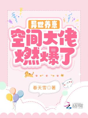 异世养崽空间大佬燃爆了动漫