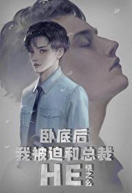 卧底后我意外把总裁掰弯了!作者桃之幺