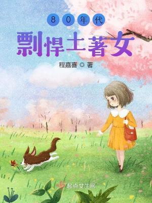 80年代剽悍土著女全文免费