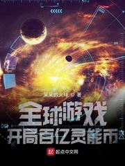 全球游戏开局百亿灵能币言心阁最新章节