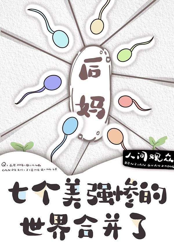 七个美强惨的世界合并了安
