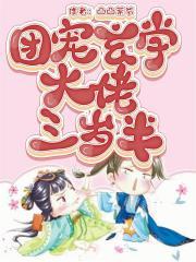 玄学团宠大佬五岁半