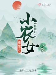 重生之小农女修仙记在线阅读