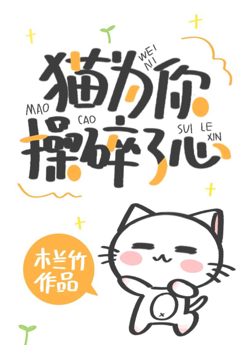 为猫作伥