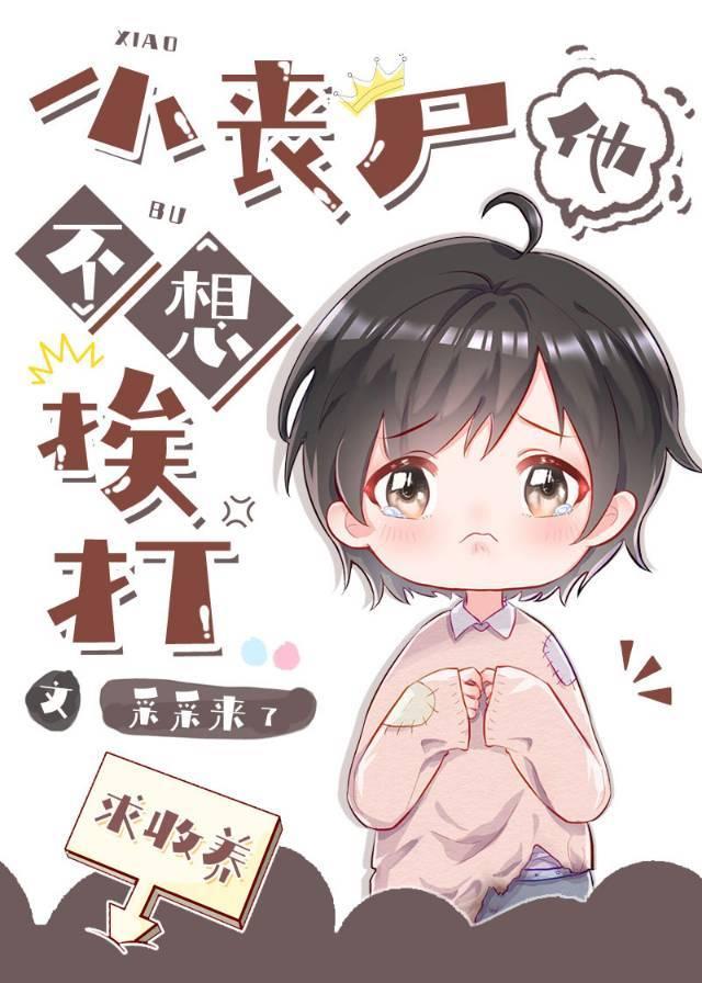 丧尸不咬我免费阅读