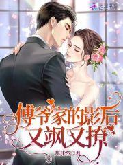 傅爷家的小祖宗又轰动了