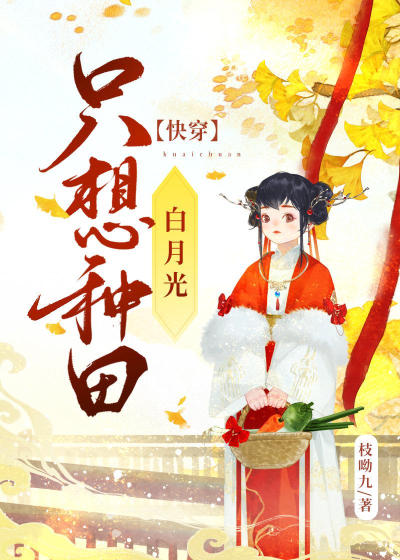 白月光只想种田(快穿) 作者枝呦九