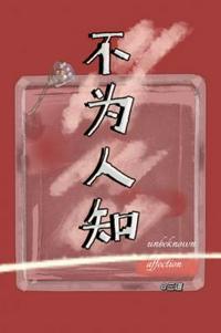 不为人知的意思解释