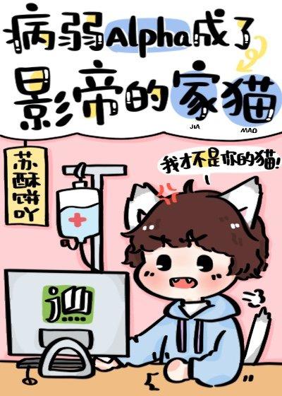 病弱alpha成了影帝的家猫讲了什么