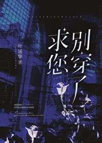 求您别穿了 叶遥挚