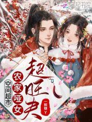 空间超市农家哑女超旺夫全文免费阅读