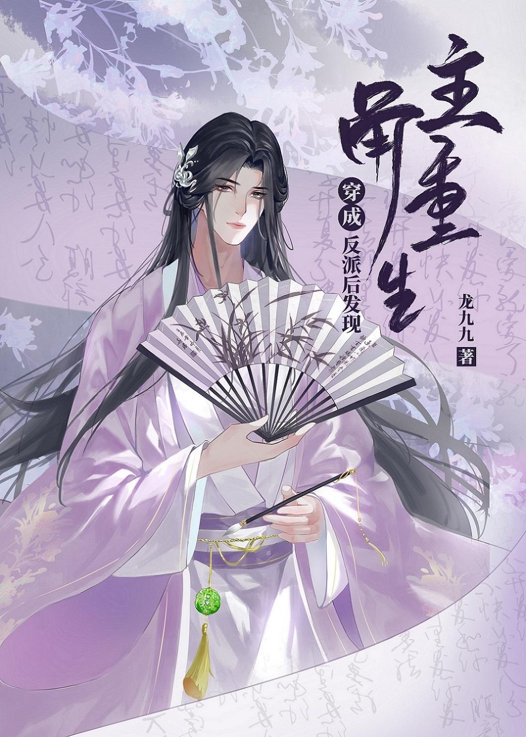 穿成反派后男主看上我