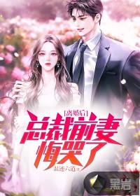 离婚后总裁前妻后悔了全集完整版