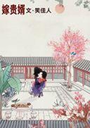 嫁贵婿绿皮卡迟兮瑶