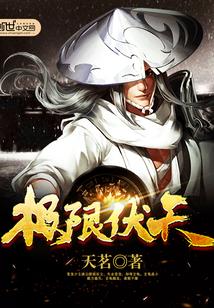 极限伏天全文阅读无弹窗