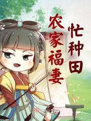 农家福妻娇又美免费阅读