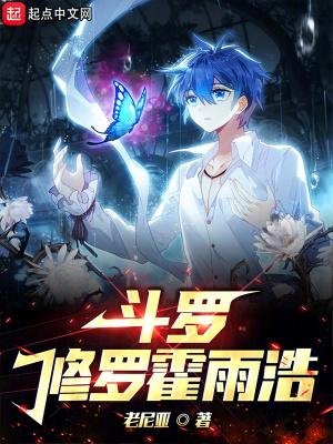 斗罗修罗霍雨浩txt