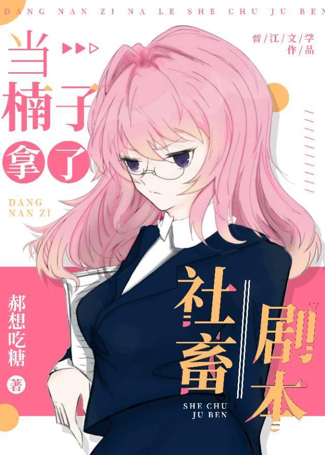 当楠子拿了梵天社畜剧本全文阅读