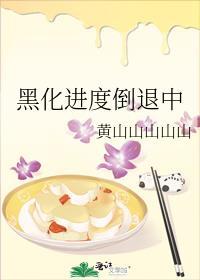 黑化进度倒退中作者微博