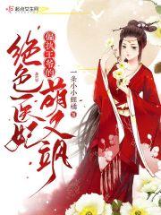 偏执王爷的圣手医 妃