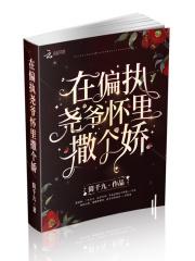 在偏执的他怀里撒个娇