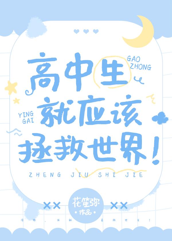 日本高中生拯救世界