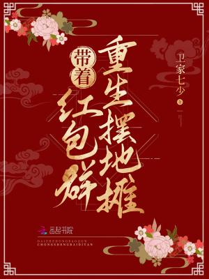 带着红包群重生摆地摊笔趣阁
