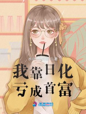 我靠日化亏成首富免费阅读