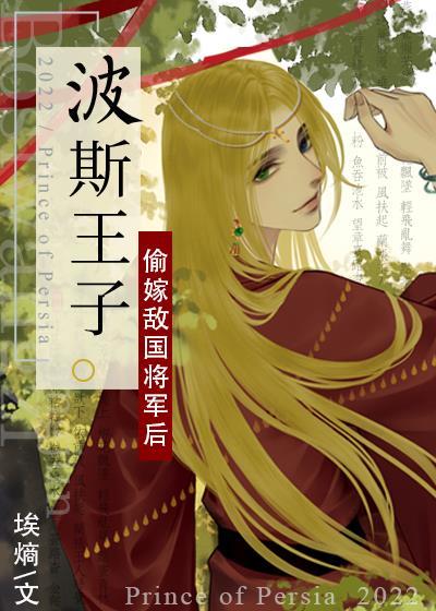 波斯王子逃到唐朝