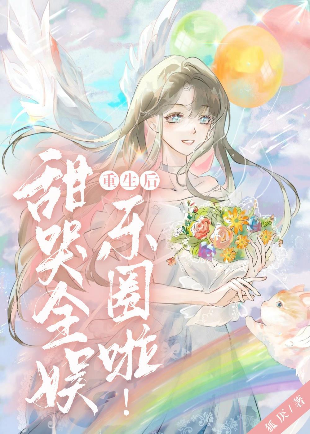 重生后甜哭全娱乐圈啦gl