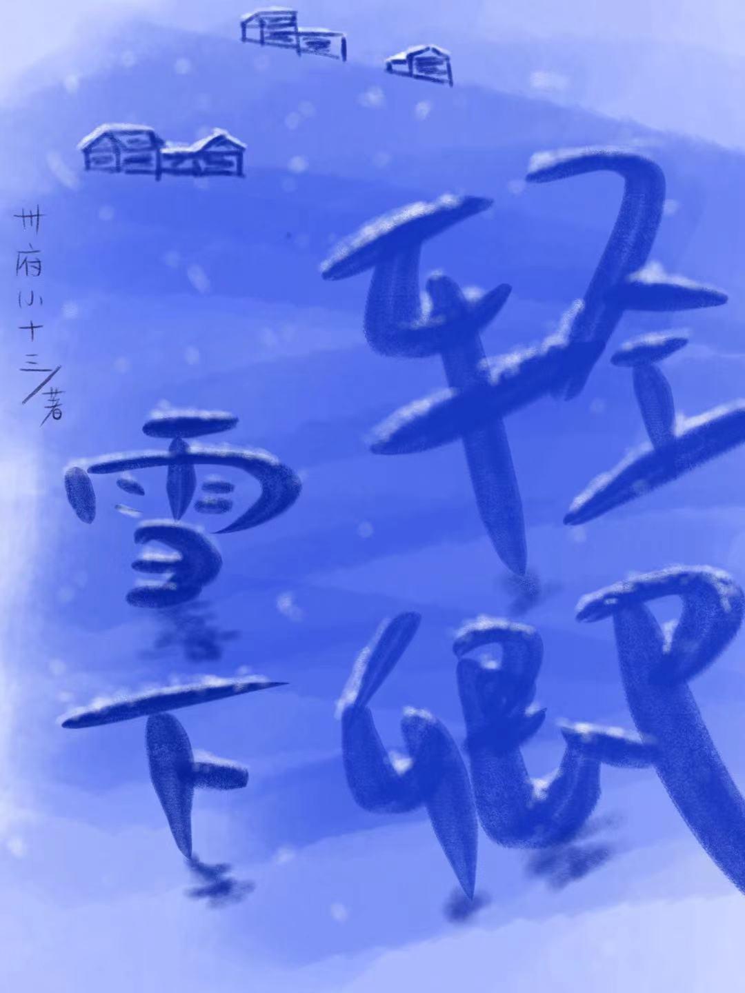 雪下轻卿(先婚后爱)