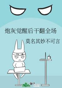 炮灰男配他不干了