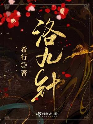 洛九针番外怀孕番外笔趣阁