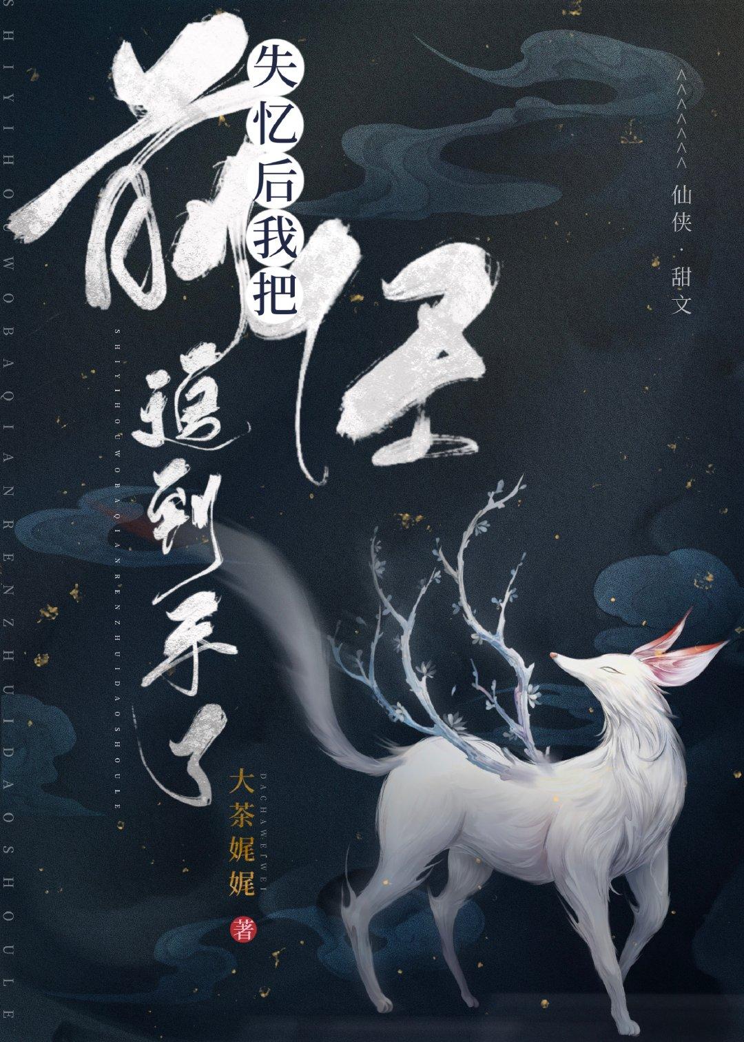 失忆后我把前任追到手了 大茶娓娓