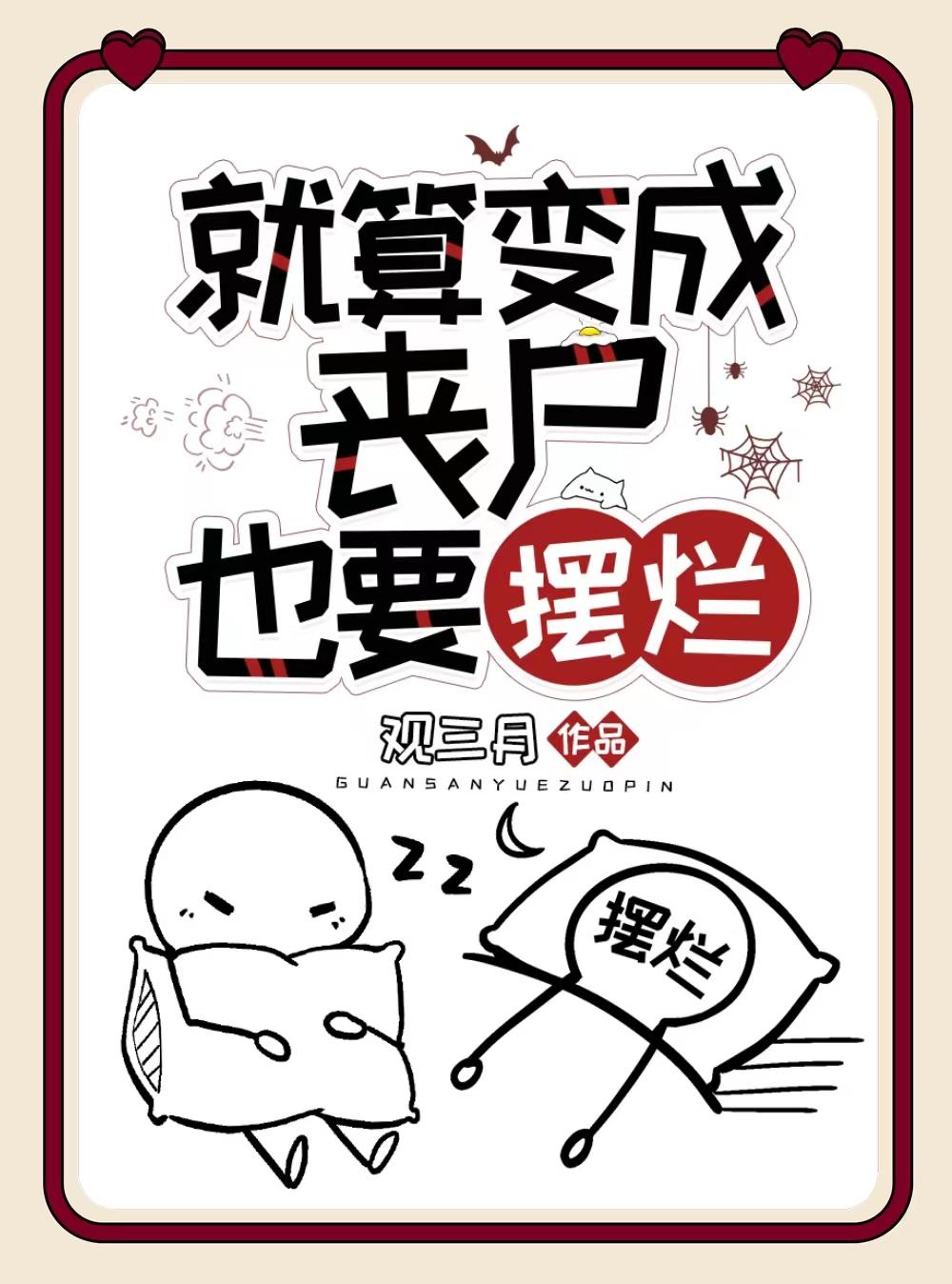 就算变成丧尸也要摆烂讲的什么