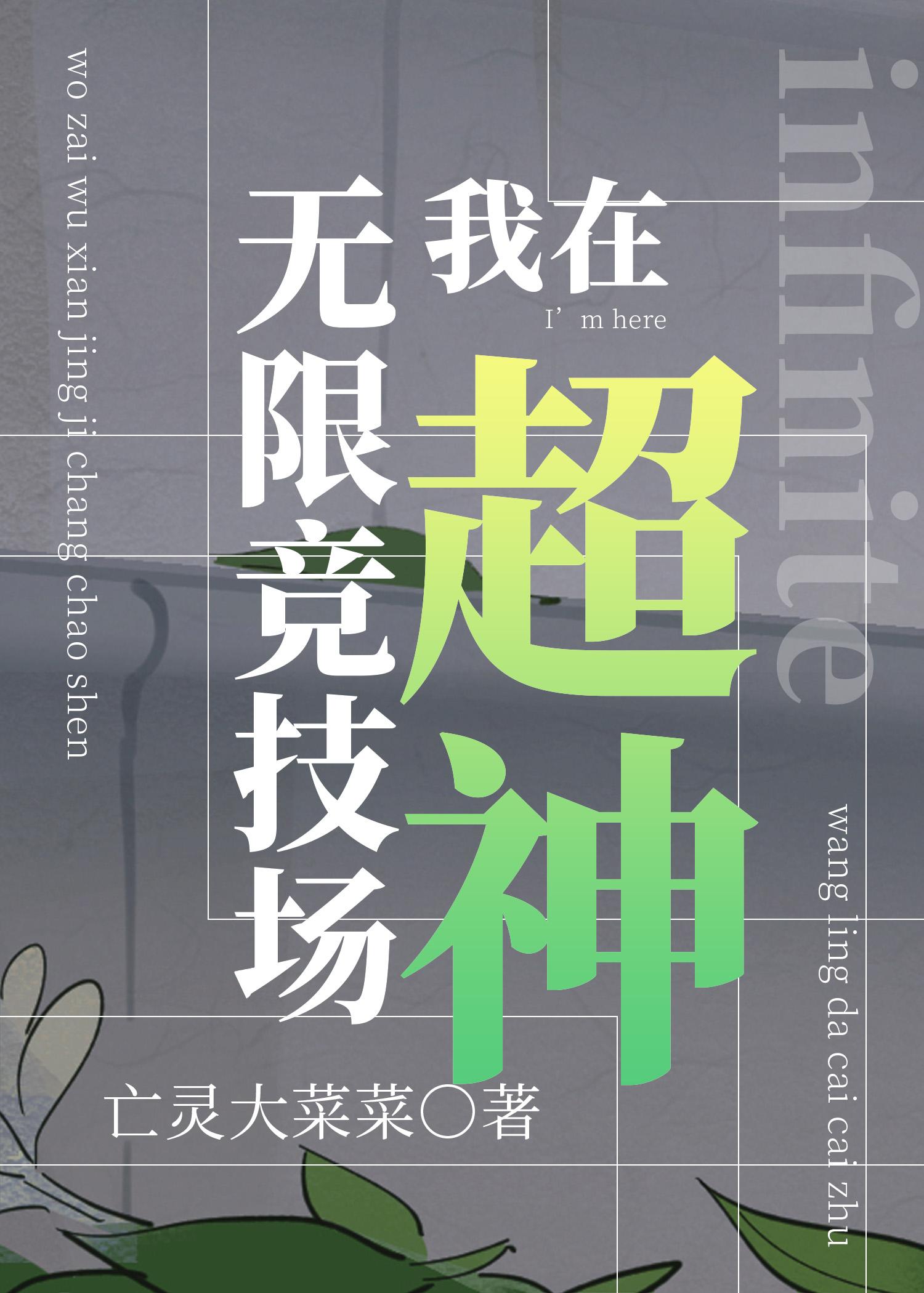 我在无限游戏中超凶txt百度