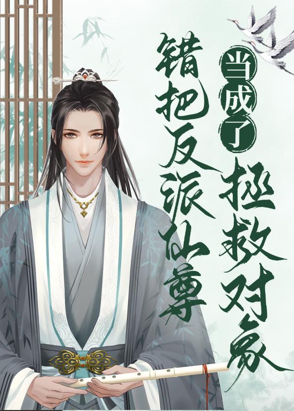 错把反派仙君当拯救对象