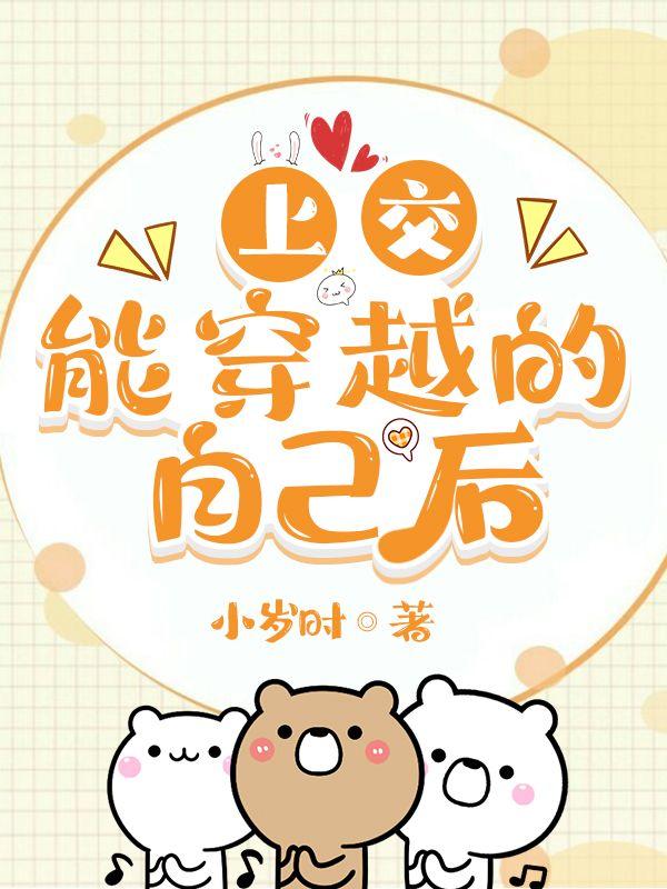 上交能穿越的自己后全文免费阅读
