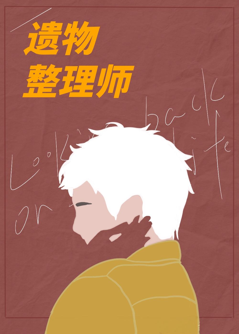 遗物整理师第四集