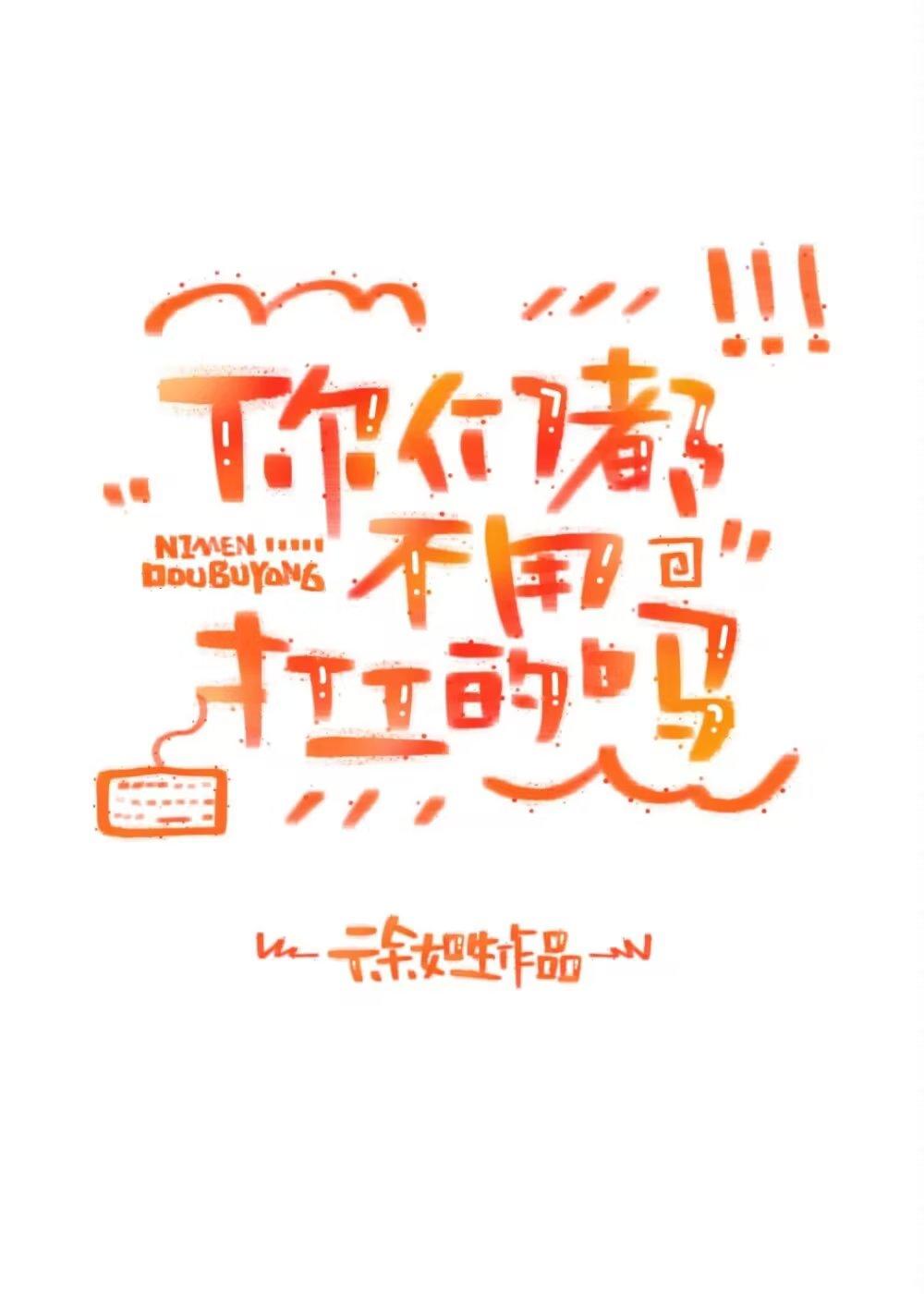 你们都不用打工的吗by