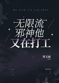 你是无限流boss啊[无限