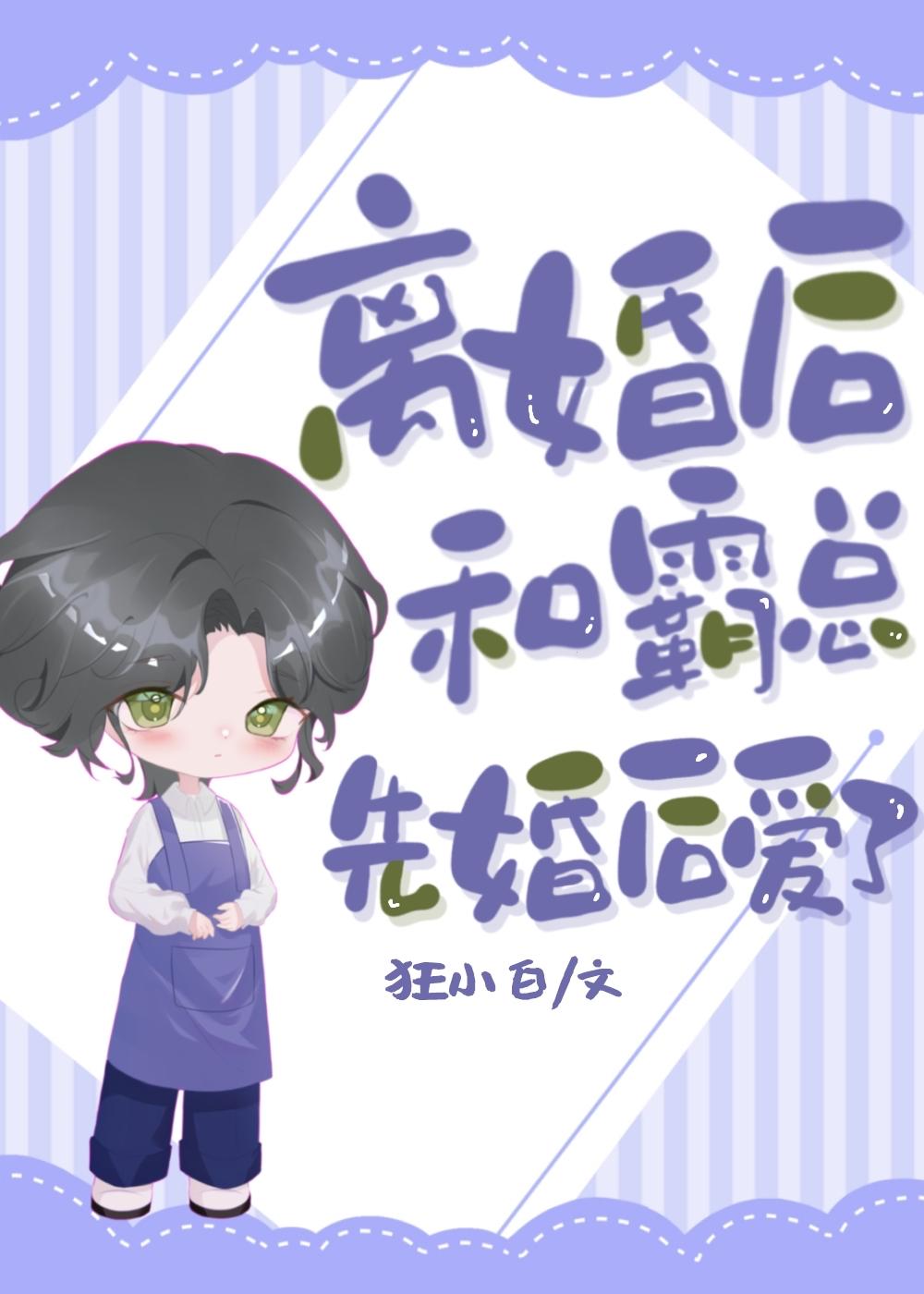 离婚后和霸总前夫网恋了 作者键盘君jun