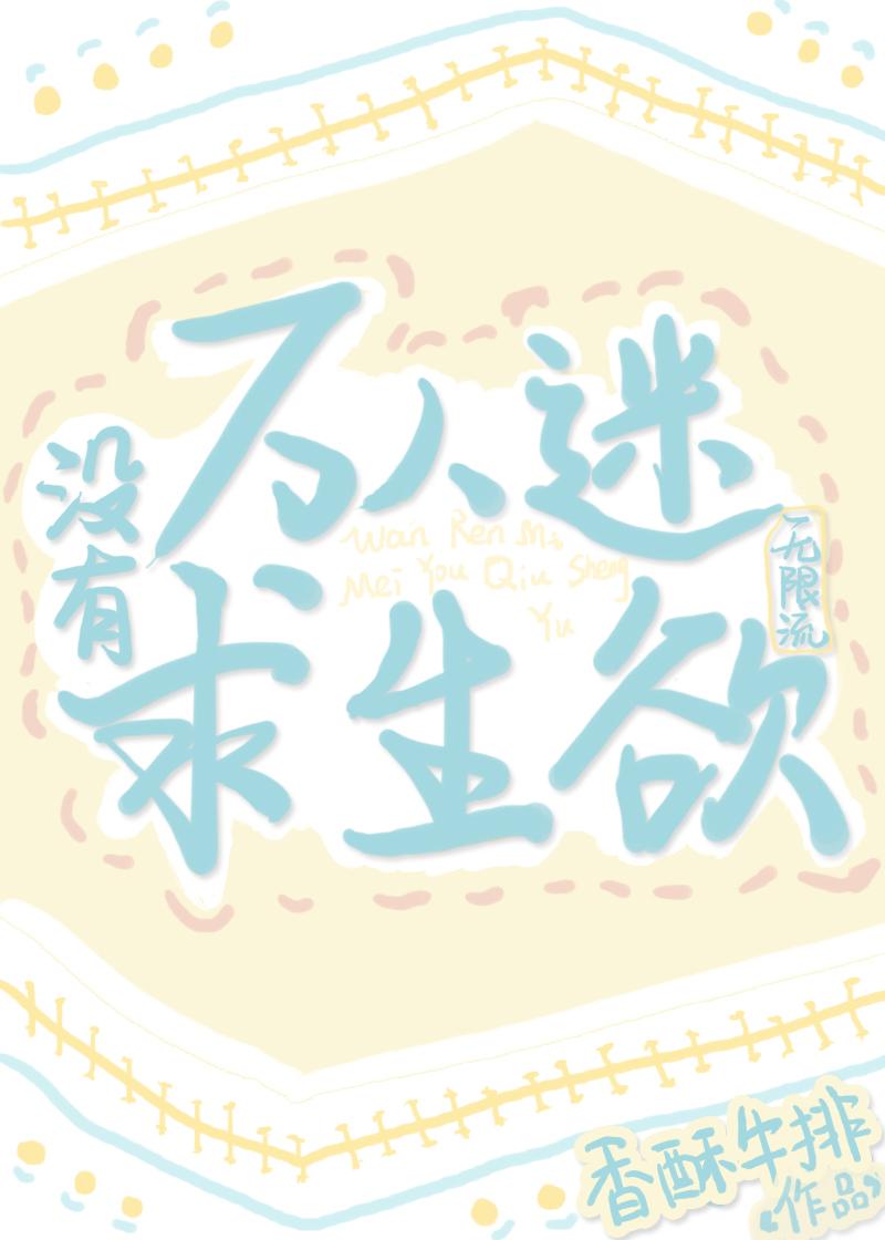 美人主播他颠倒众生(无限) 作者 香酥牛排